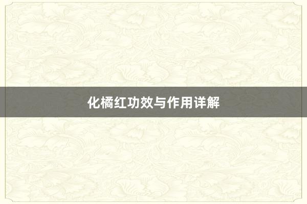 化橘红功效与作用详解